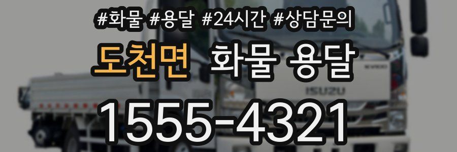 도천면 화물 용달