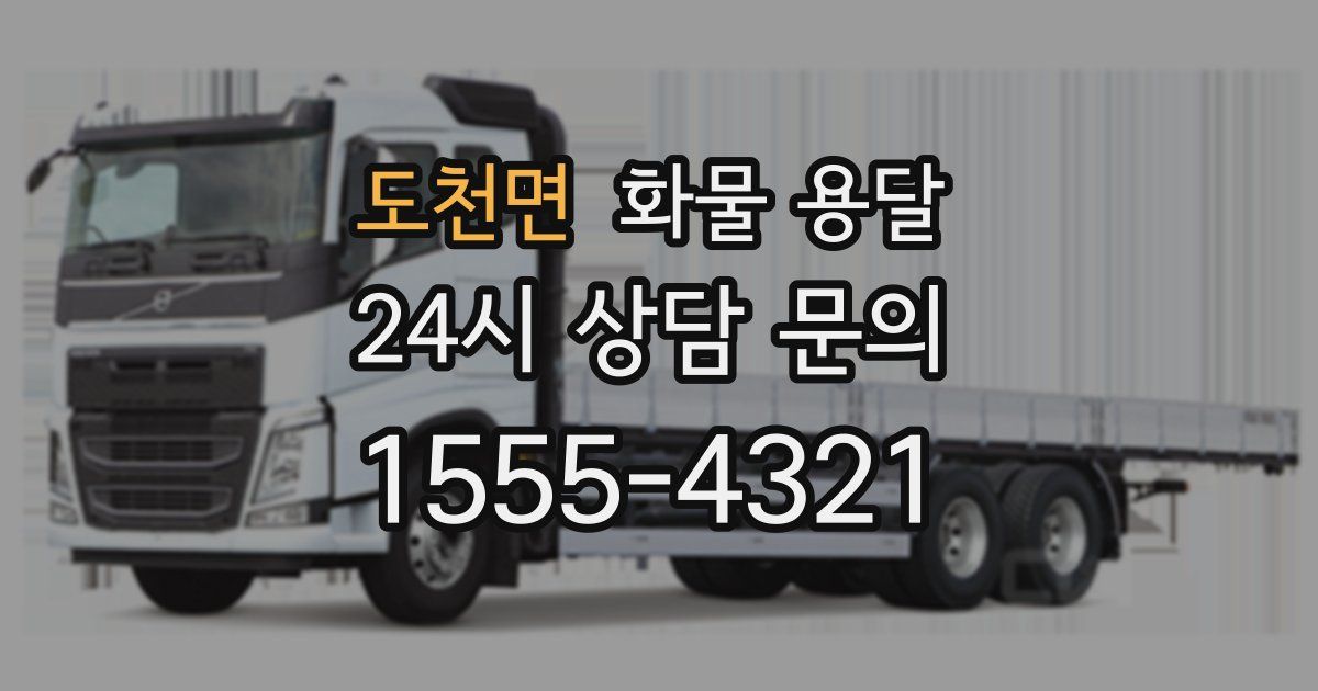 도천면 화물 용달