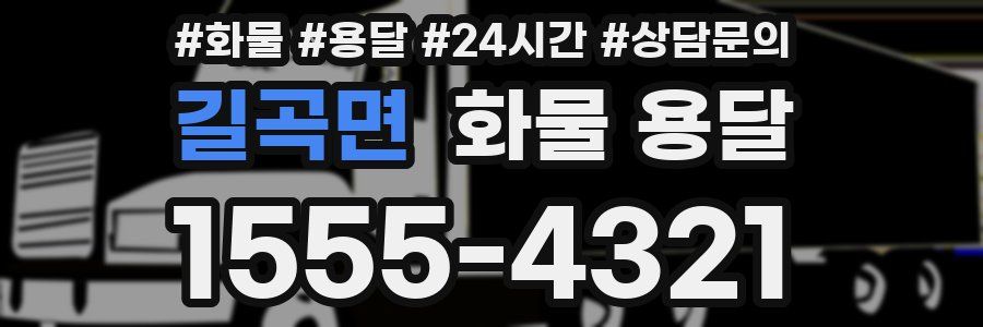 길곡면 화물 용달