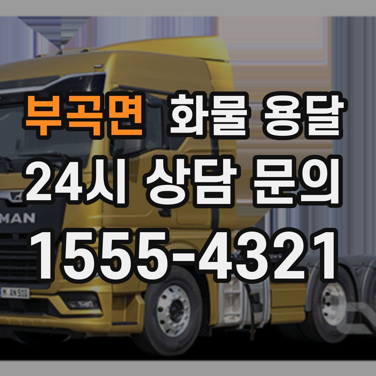 부곡면 화물 용달