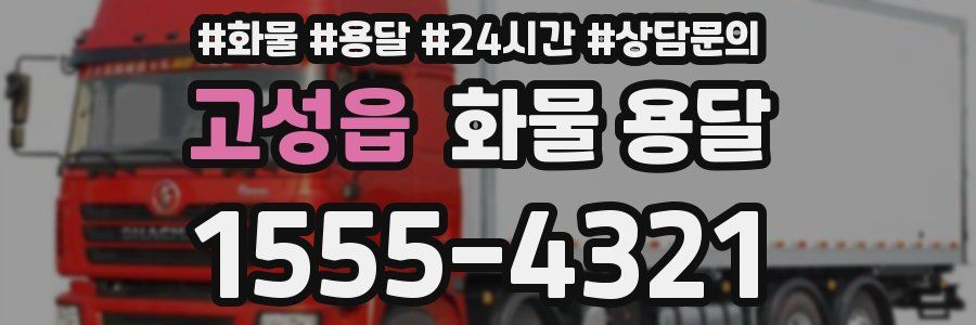 고성읍 화물 용달