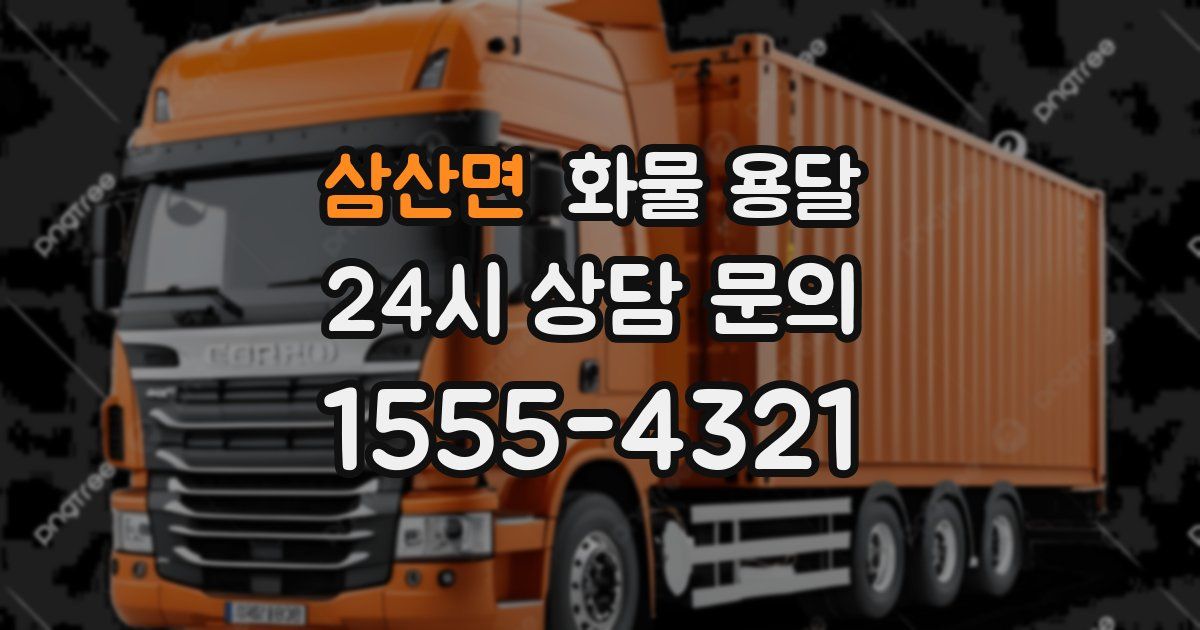 삼산면 화물 용달