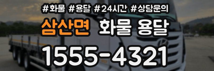 삼산면 화물 용달