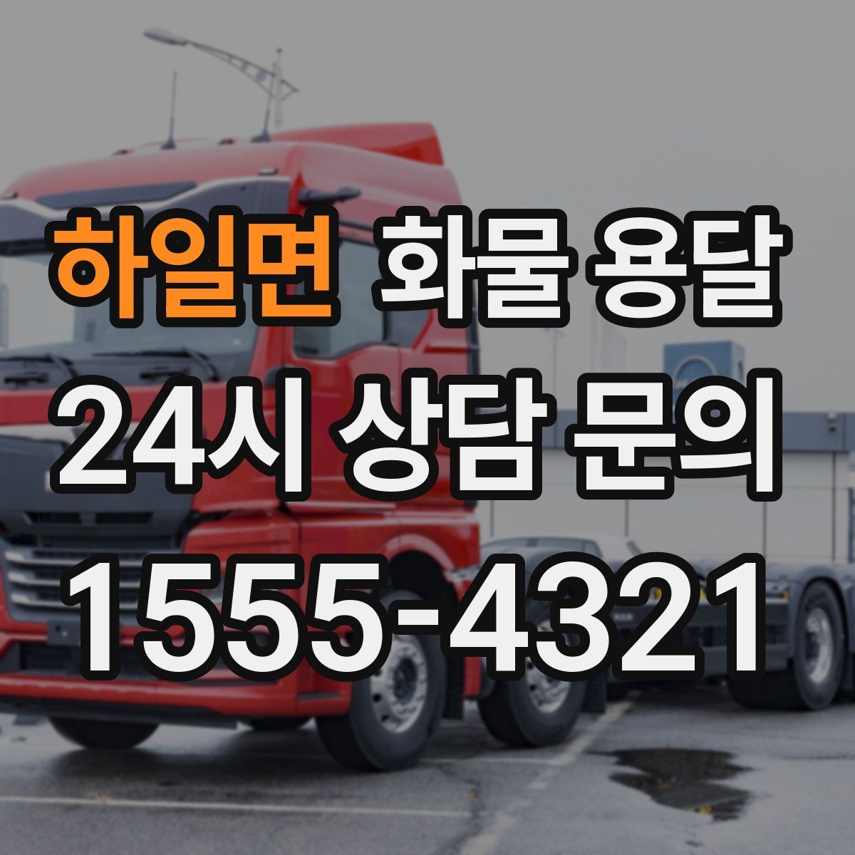 하일면 화물 용달