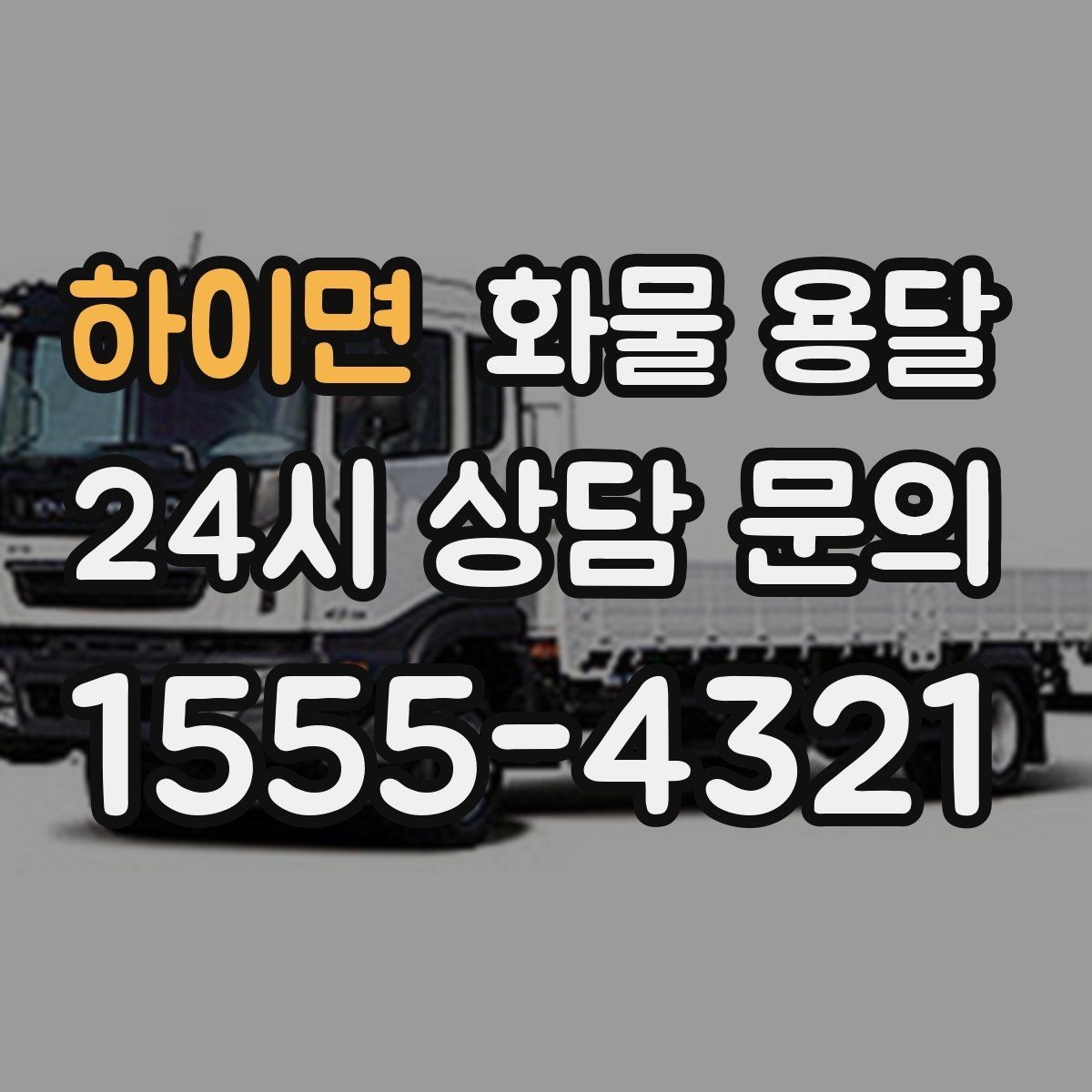 하이면 화물 용달 화물 사진은 어떤 각도로 찍으면 좋을까