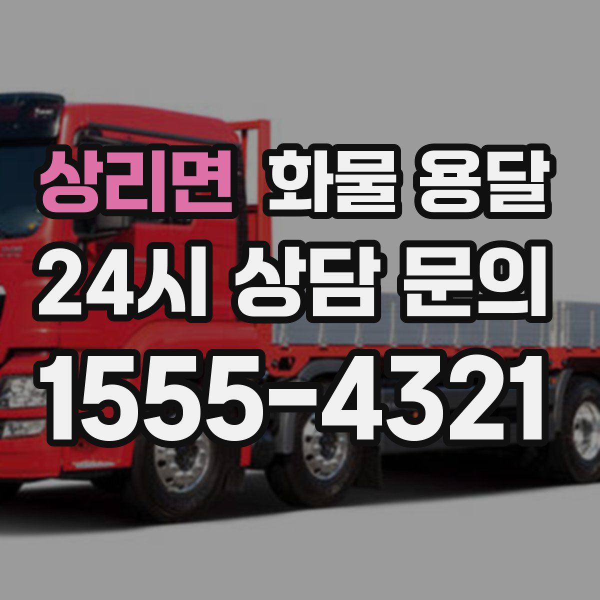 상리면 화물 용달