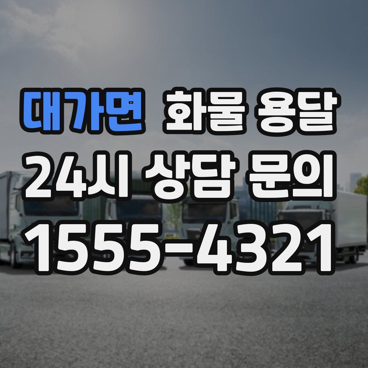 대가면 화물 용달