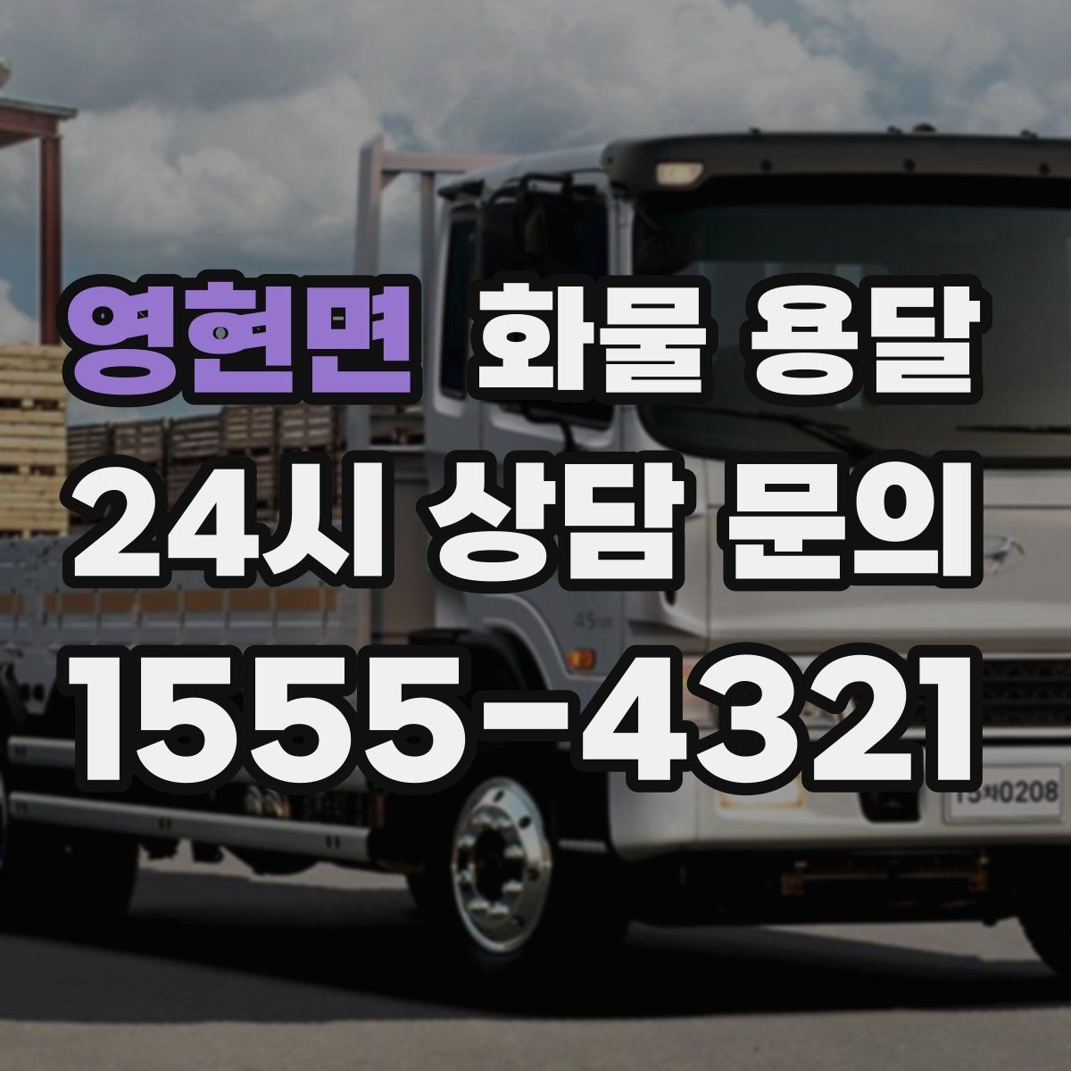 영현면 화물 용달 야간 하차가 필요한 경우 미리 확인할 항목