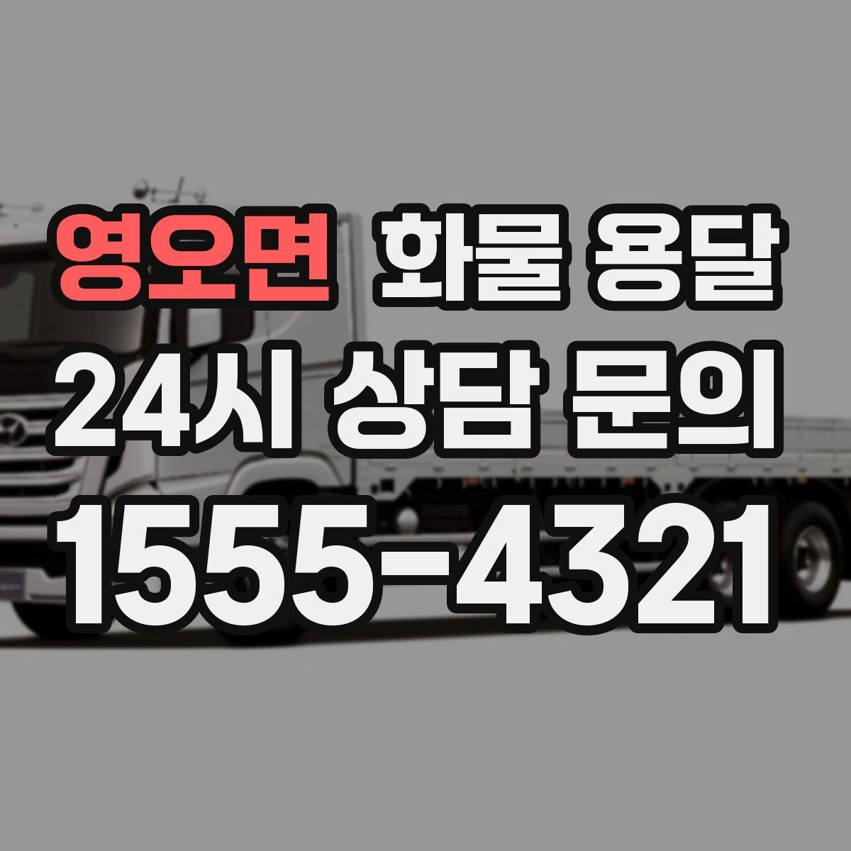 영오면 화물 용달 골목 상차 하차 시 차량 선택 팁