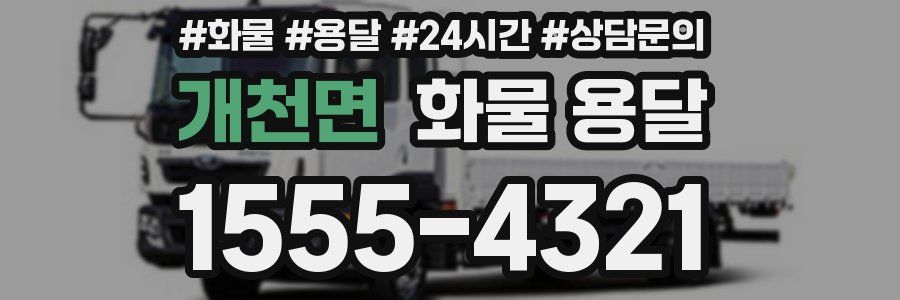 개천면 화물 용달