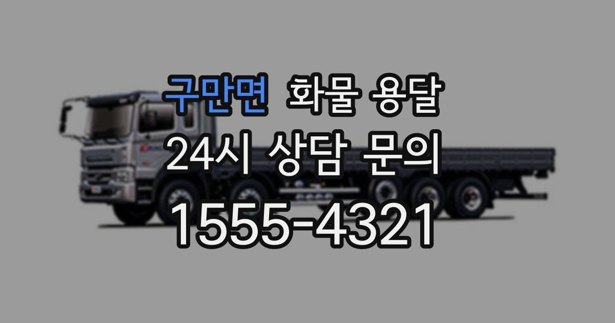 구만면 화물 용달