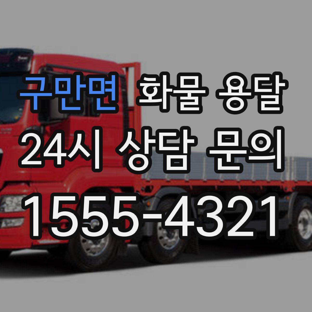 구만면 화물 용달