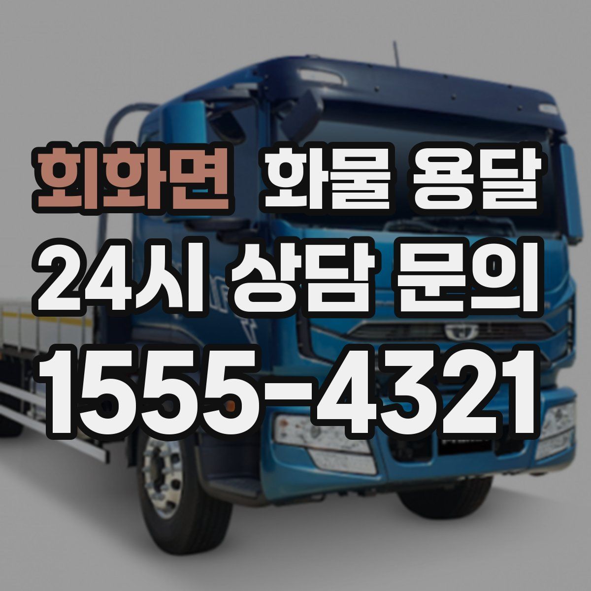 회화면 화물 용달