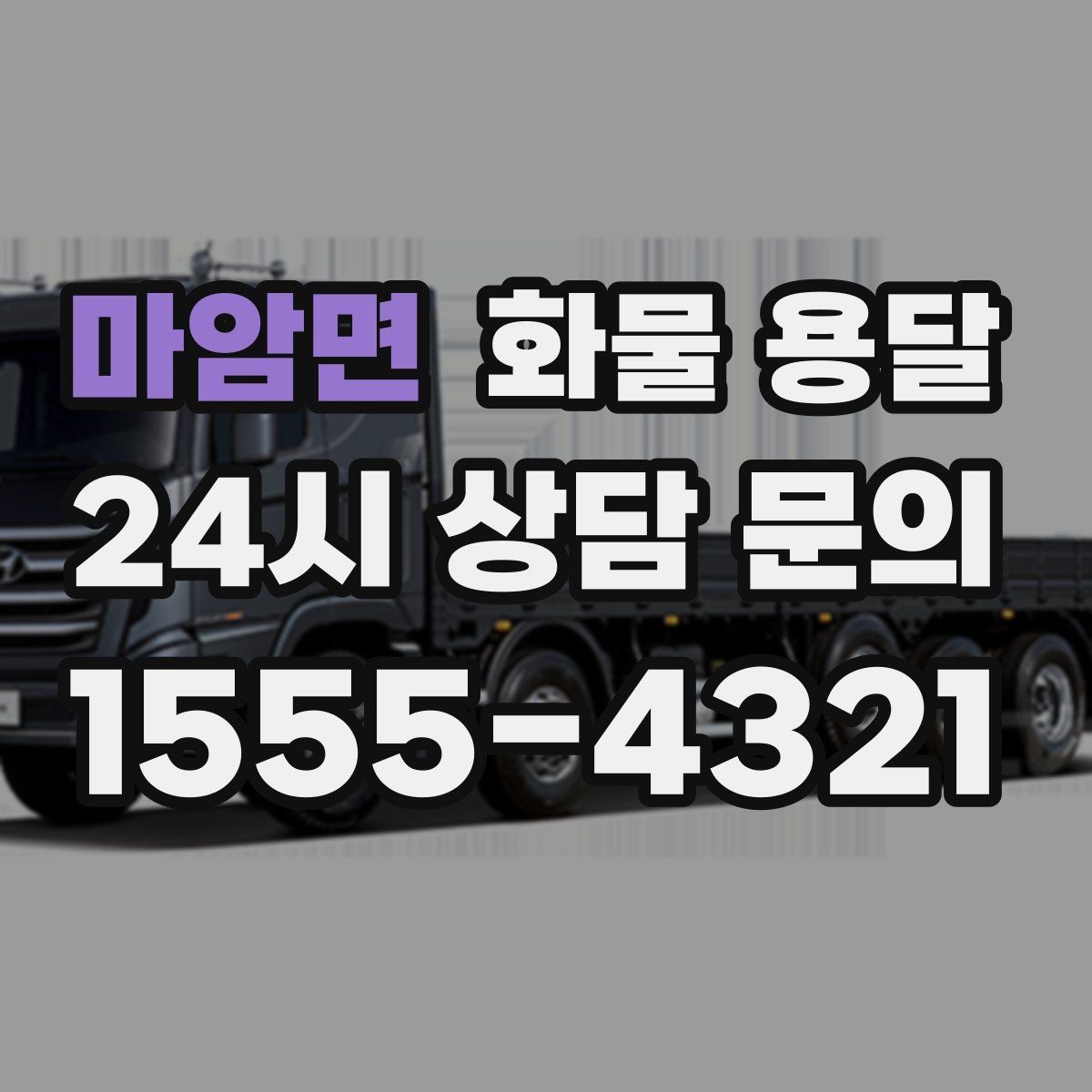 마암면 화물 용달 무게 중심이 틀어지면 위험한 이유