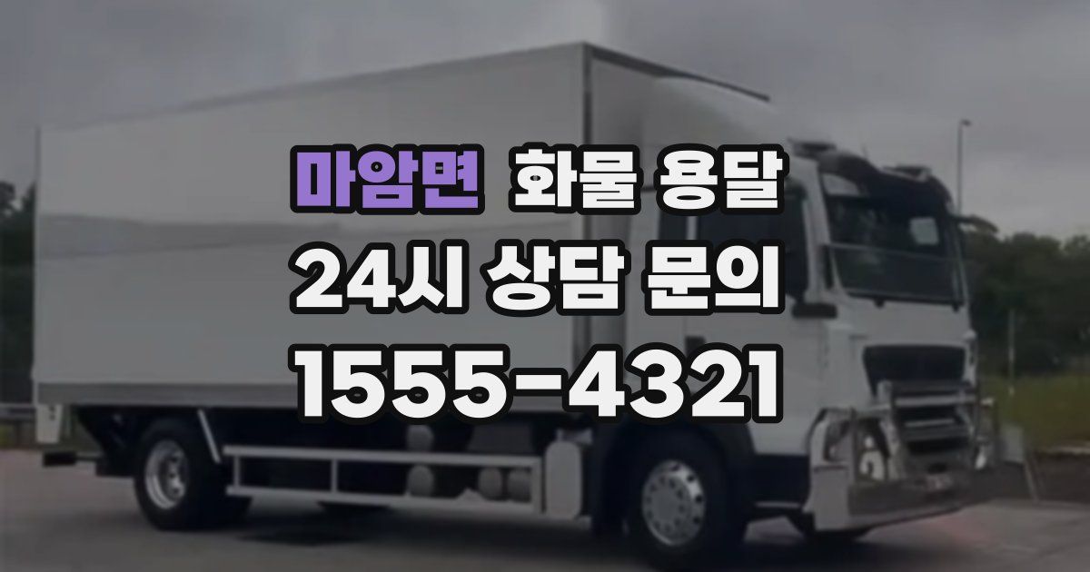 마암면 화물 용달