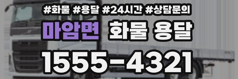 마암면 화물 용달