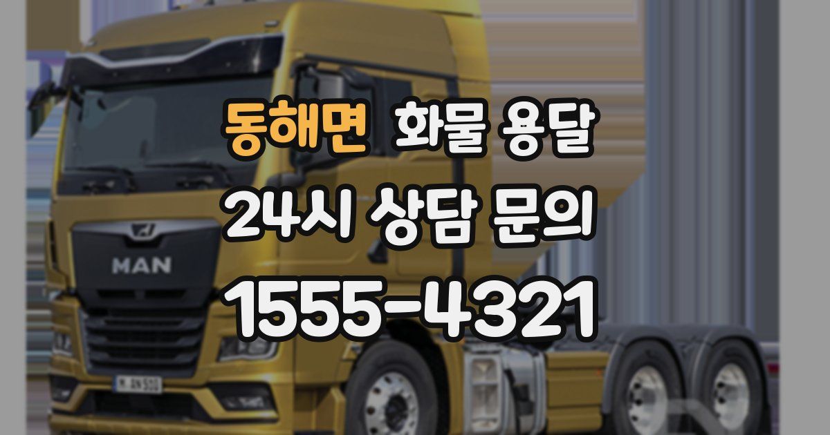 동해면 화물 용달