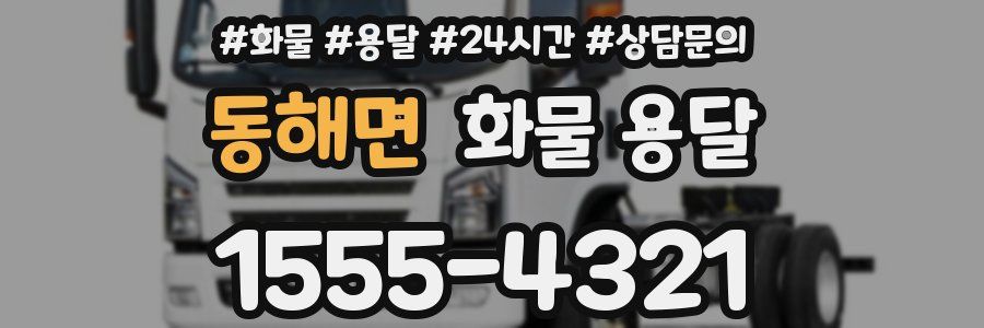 동해면 화물 용달