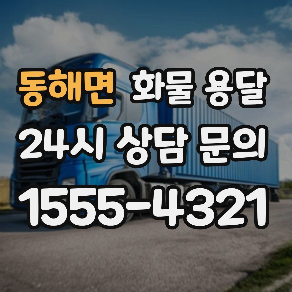 동해면 화물 용달