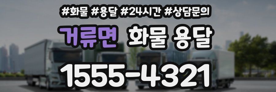 거류면 화물 용달