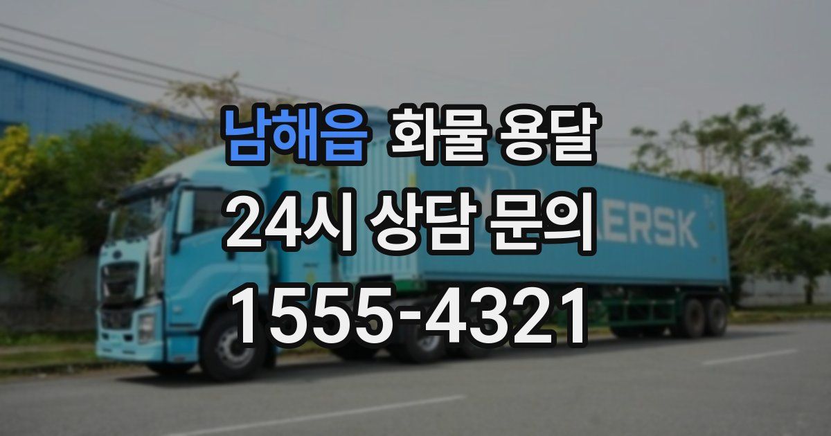 남해읍 화물 용달