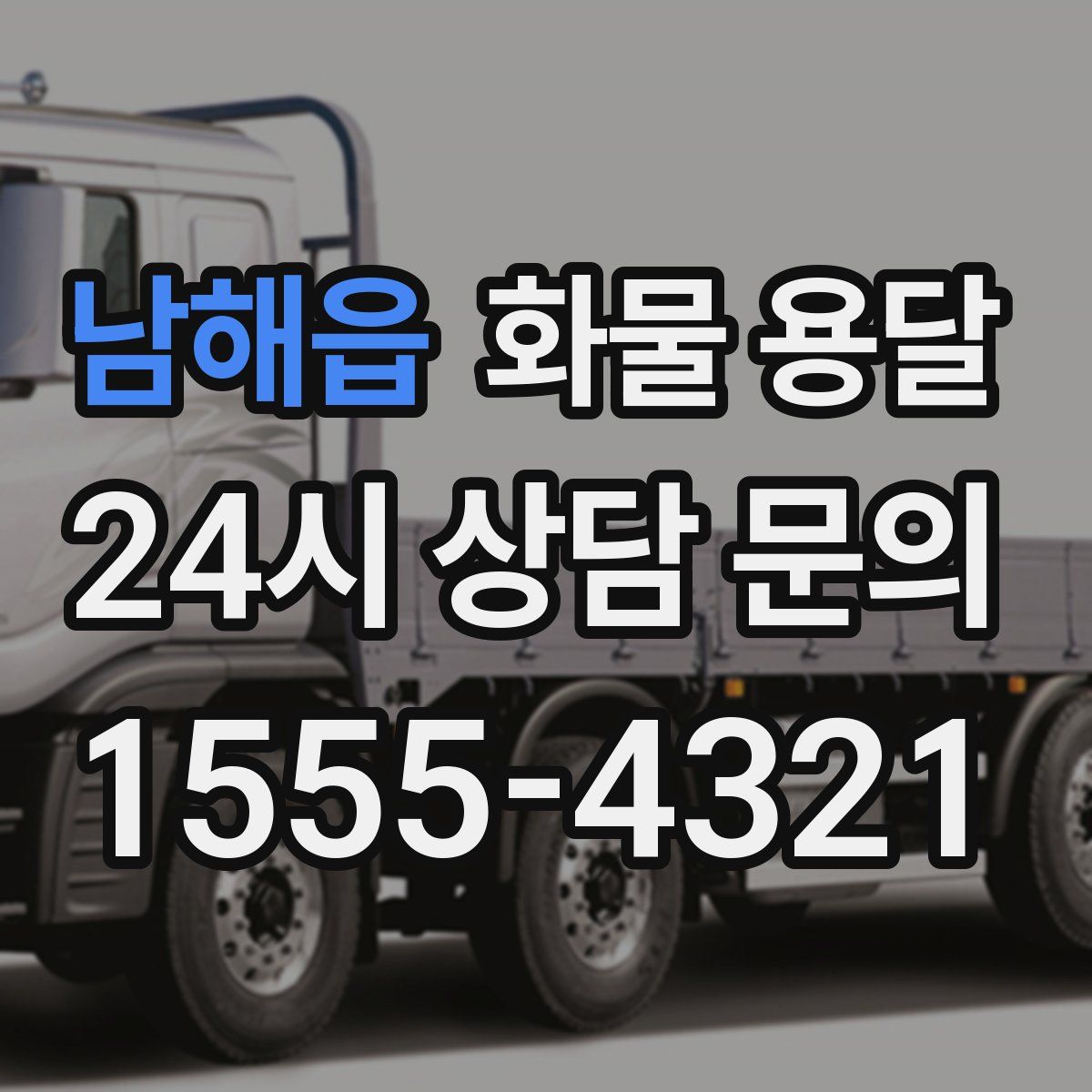 남해읍 화물 용달