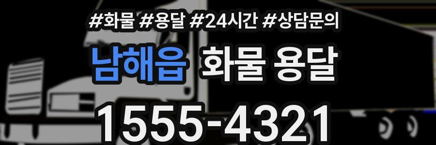 남해읍 화물 용달