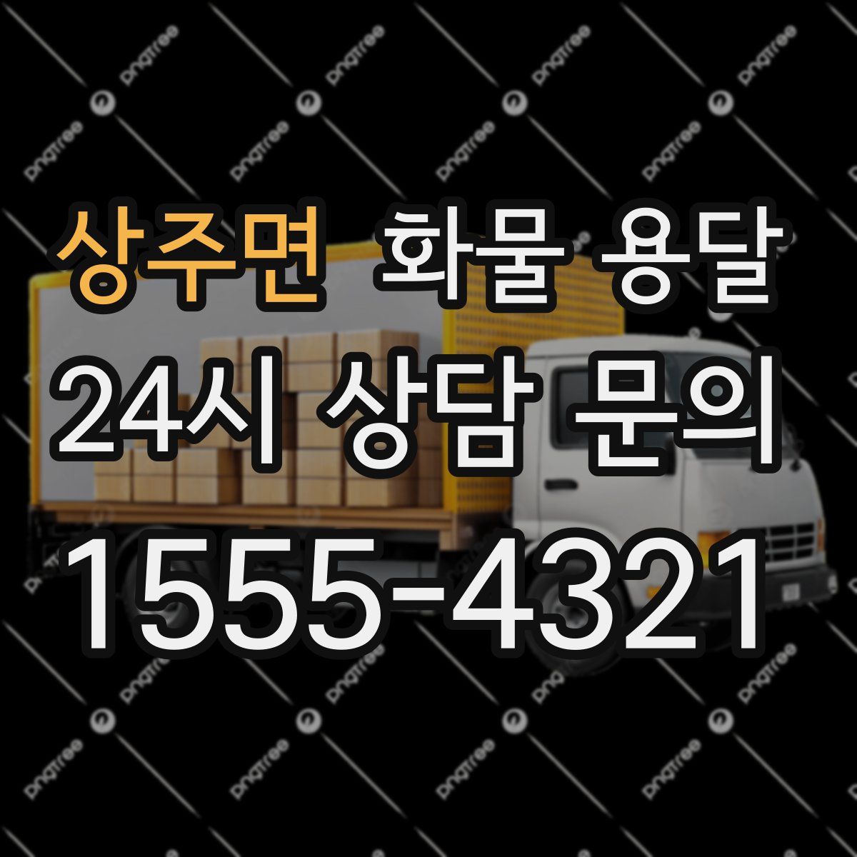 상주면 화물 용달