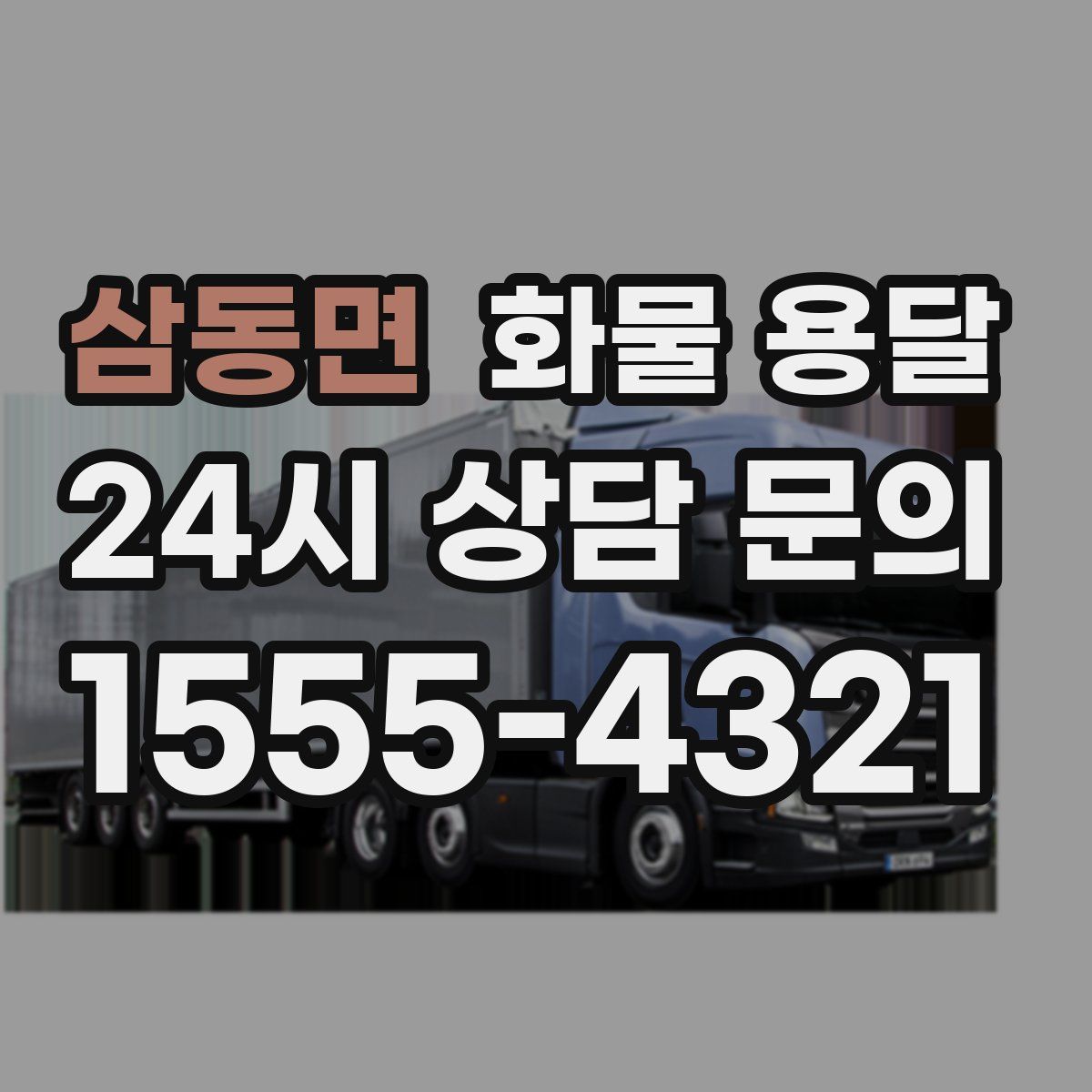 삼동면 화물 용달