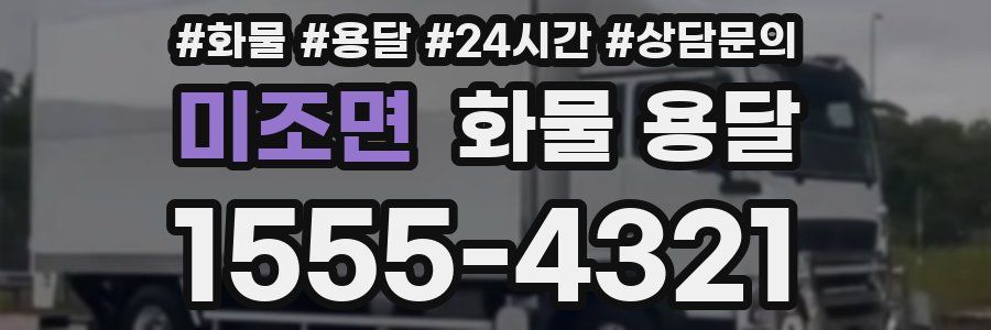 미조면 화물 용달