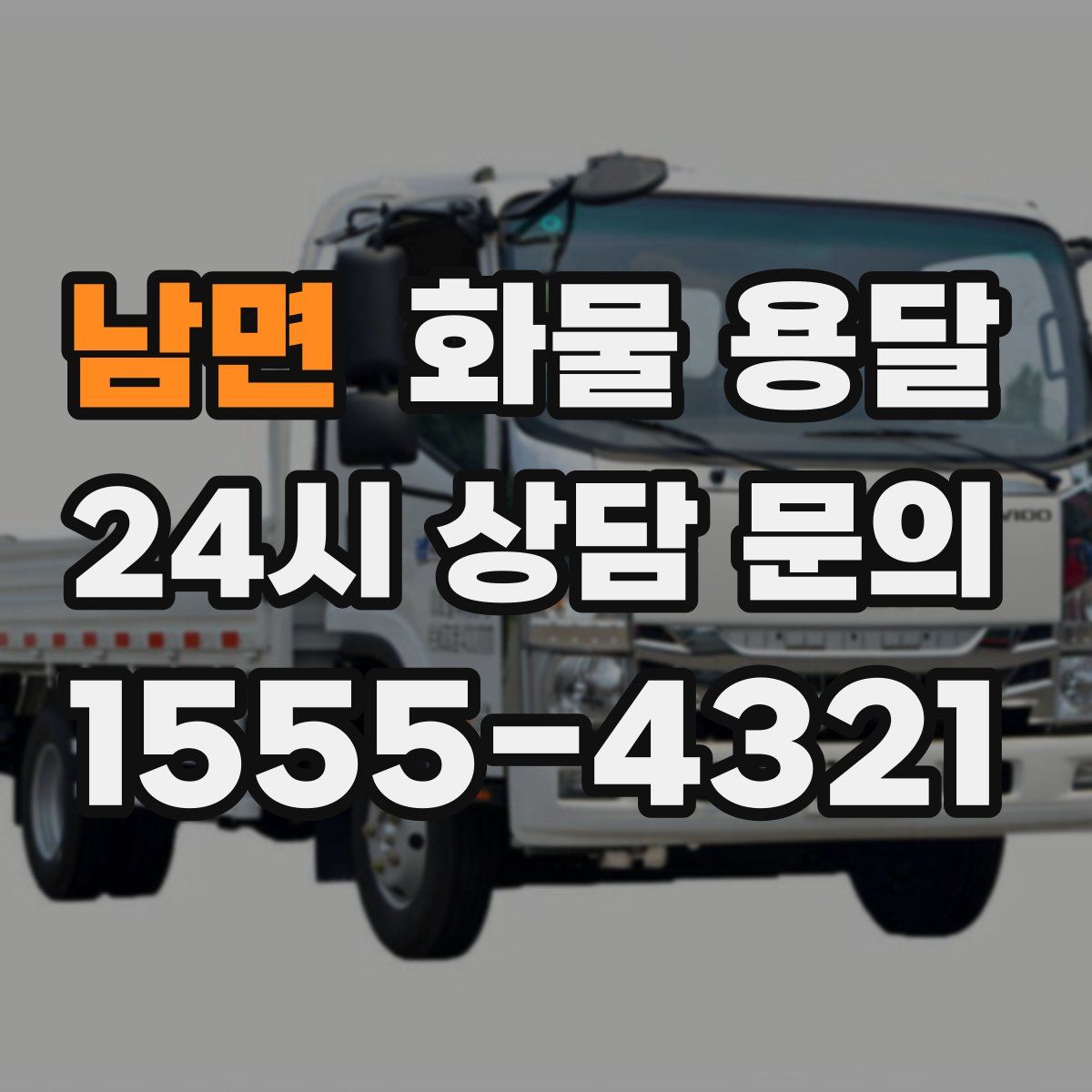 남면 화물 용달