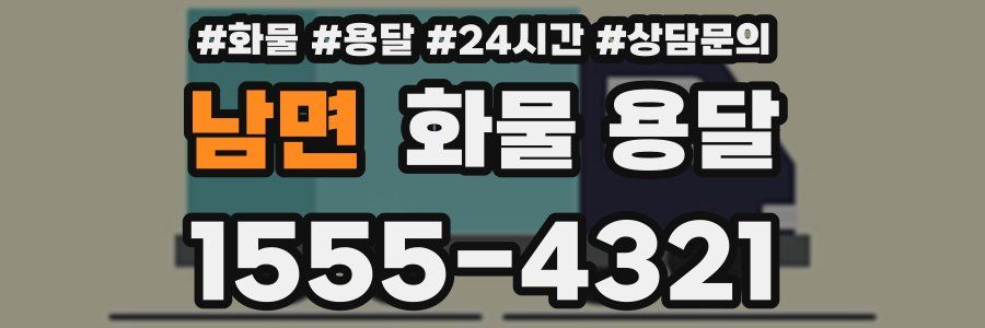 남면 화물 용달