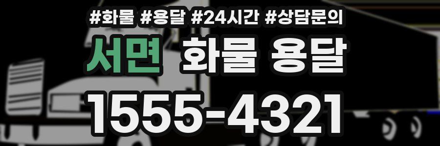 서면 화물 용달