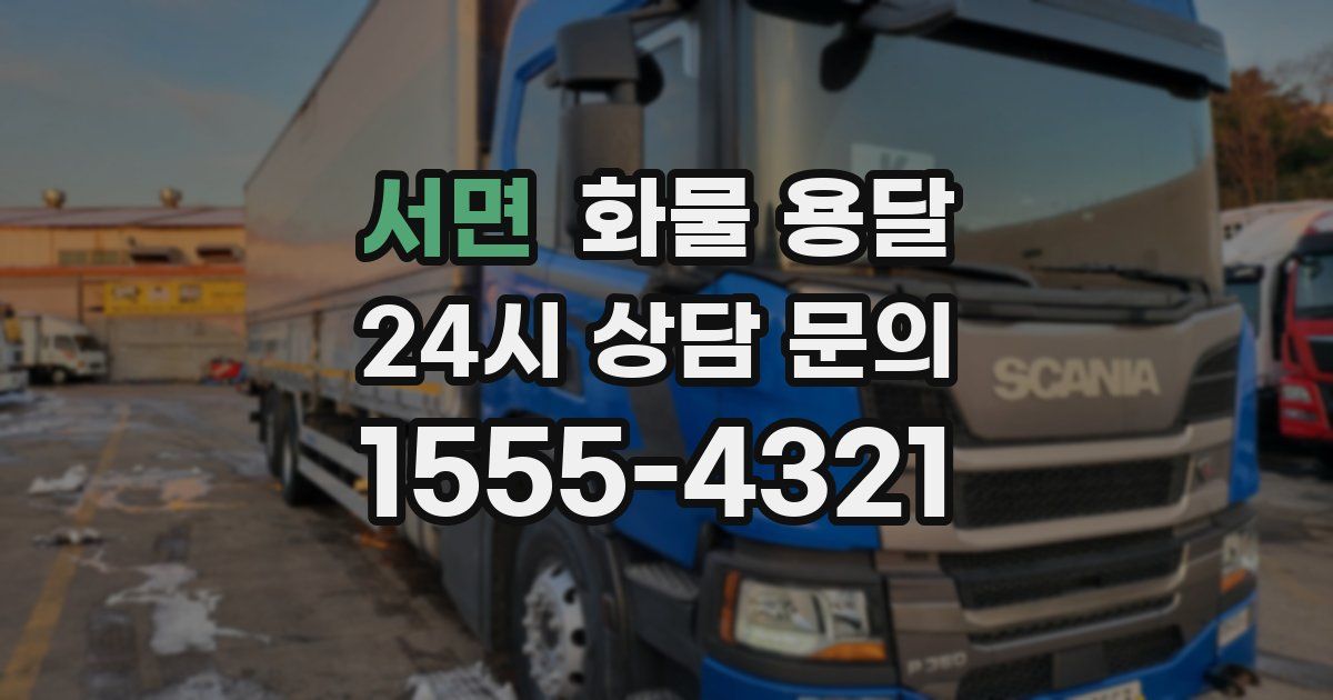 서면 화물 용달