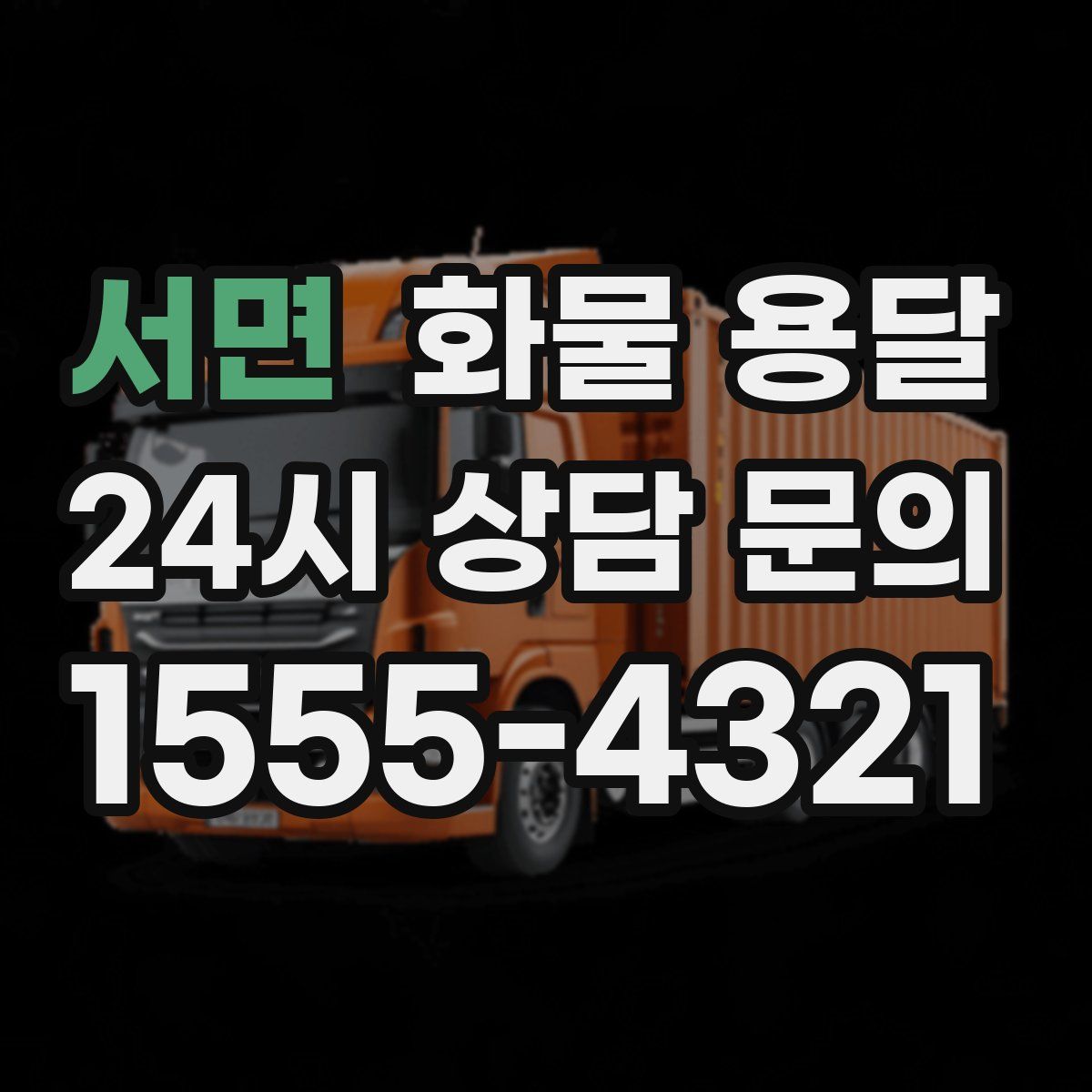 서면 화물 용달