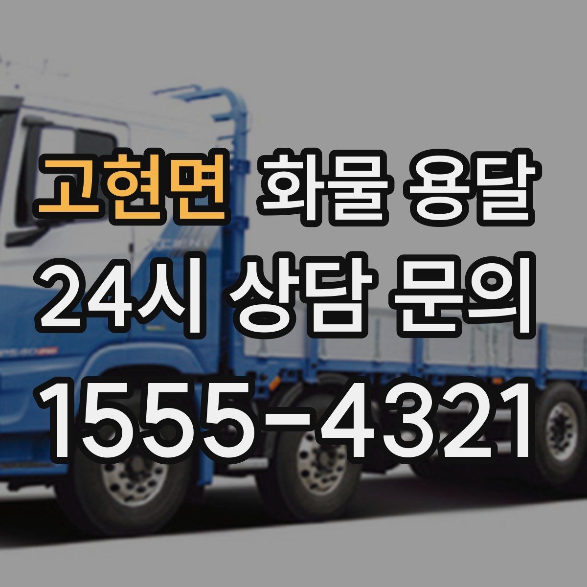 고현면 화물 용달 눈 오는 날 안전 운송을 위한 준비