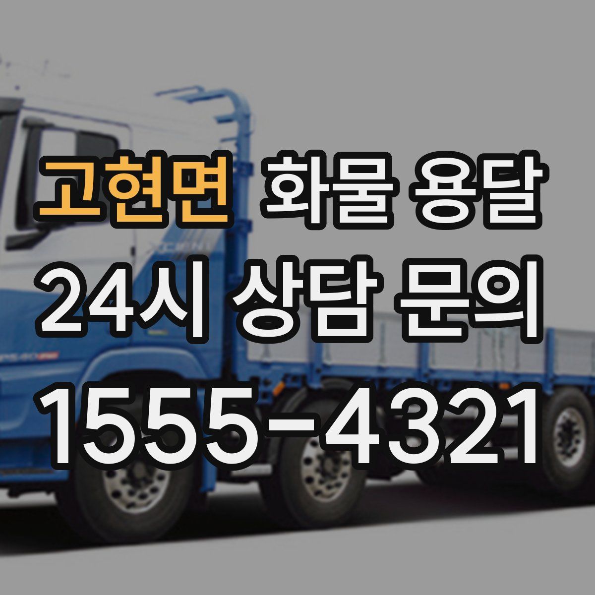 고현면 화물 용달