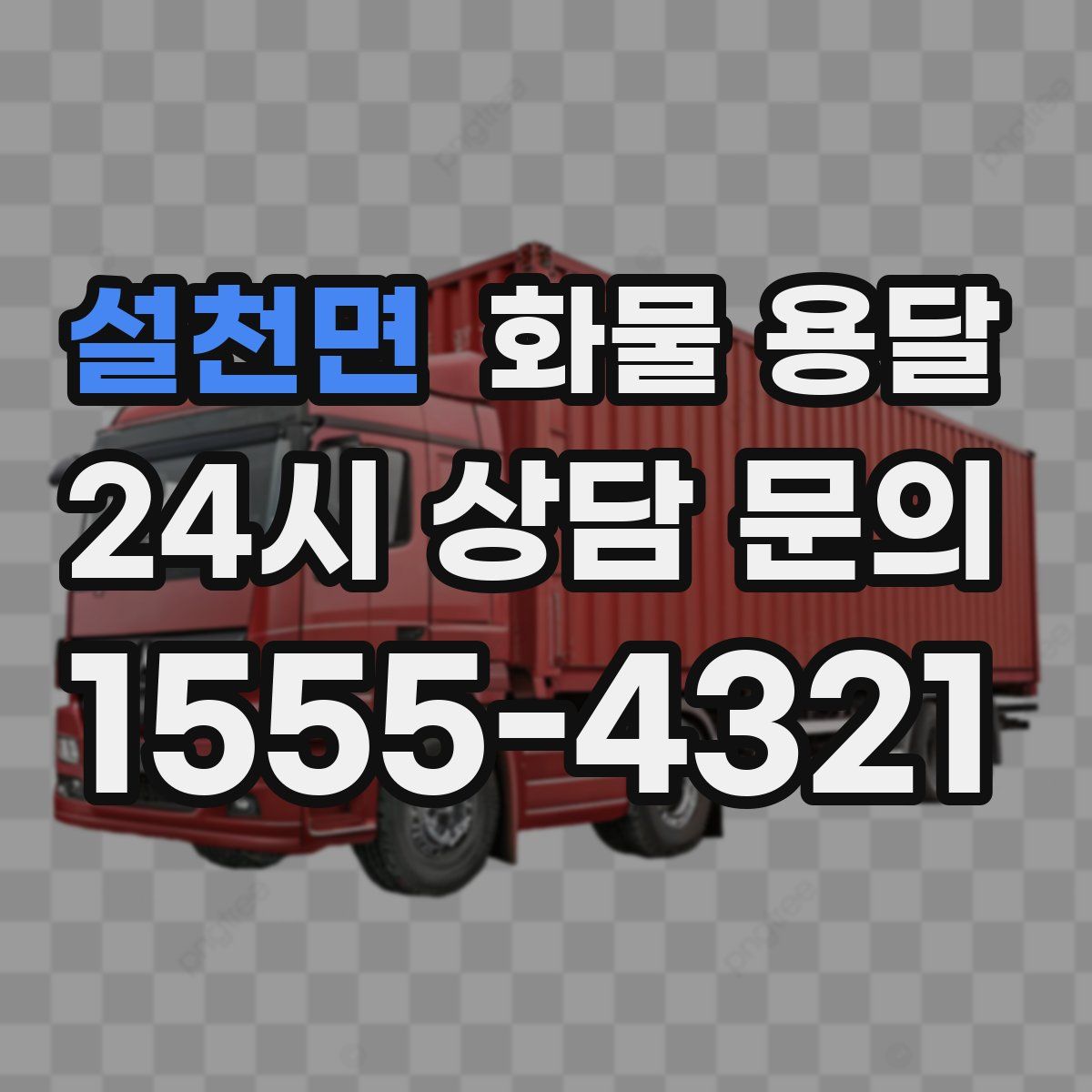 설천면 화물 용달