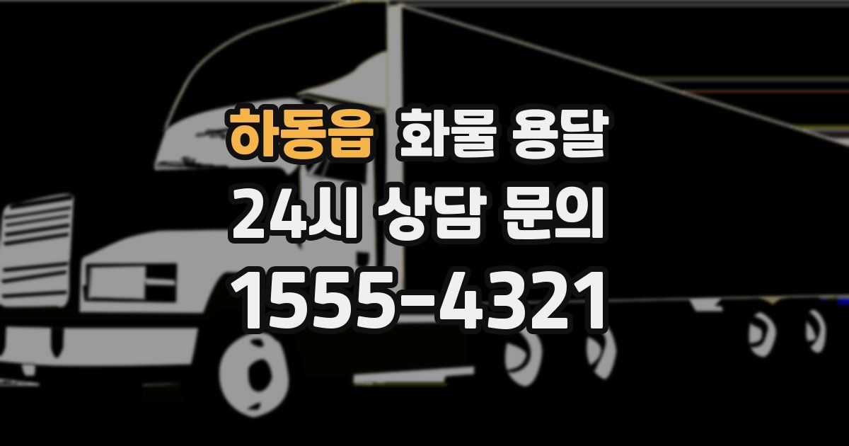 하동읍 화물 용달