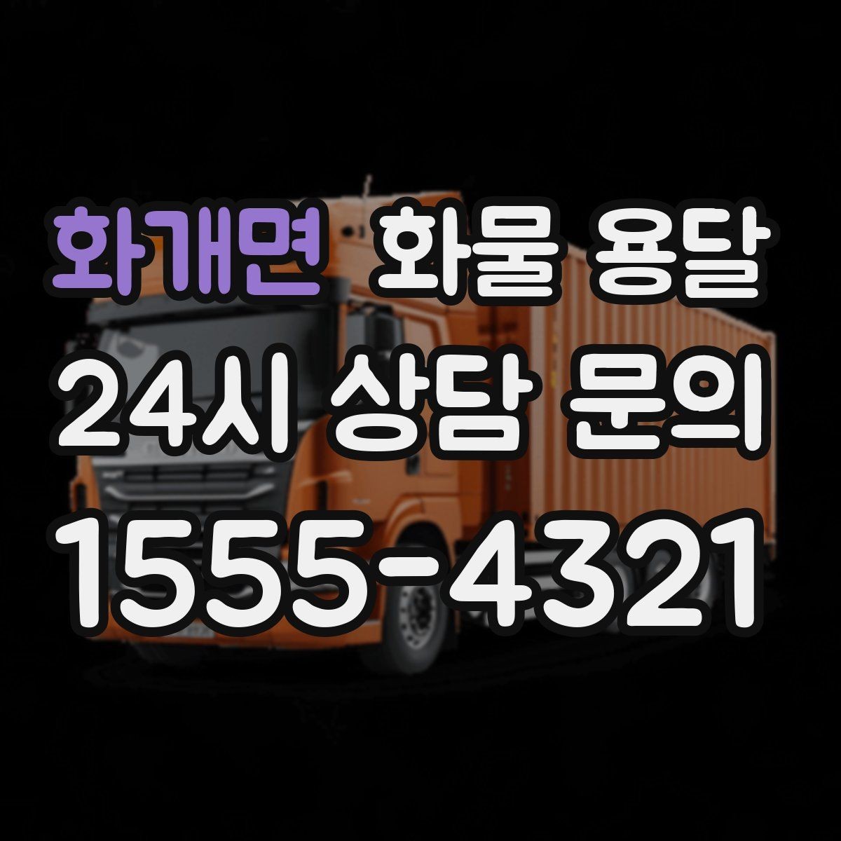 화개면 화물 용달 상담 전에 보면 좋은 체크리스트