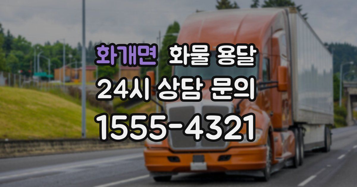 화개면 화물 용달