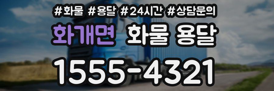 화개면 화물 용달