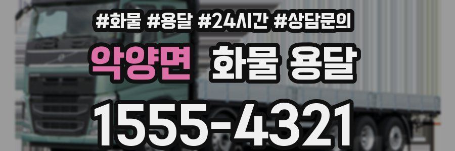 악양면 화물 용달