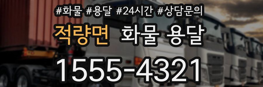 적량면 화물 용달