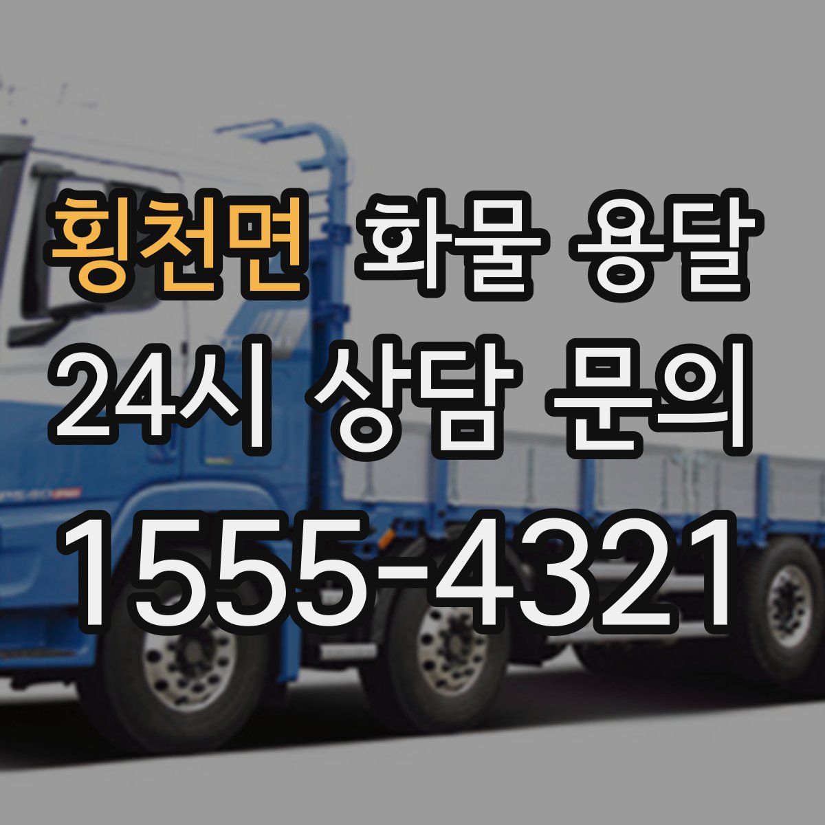 횡천면 화물 용달