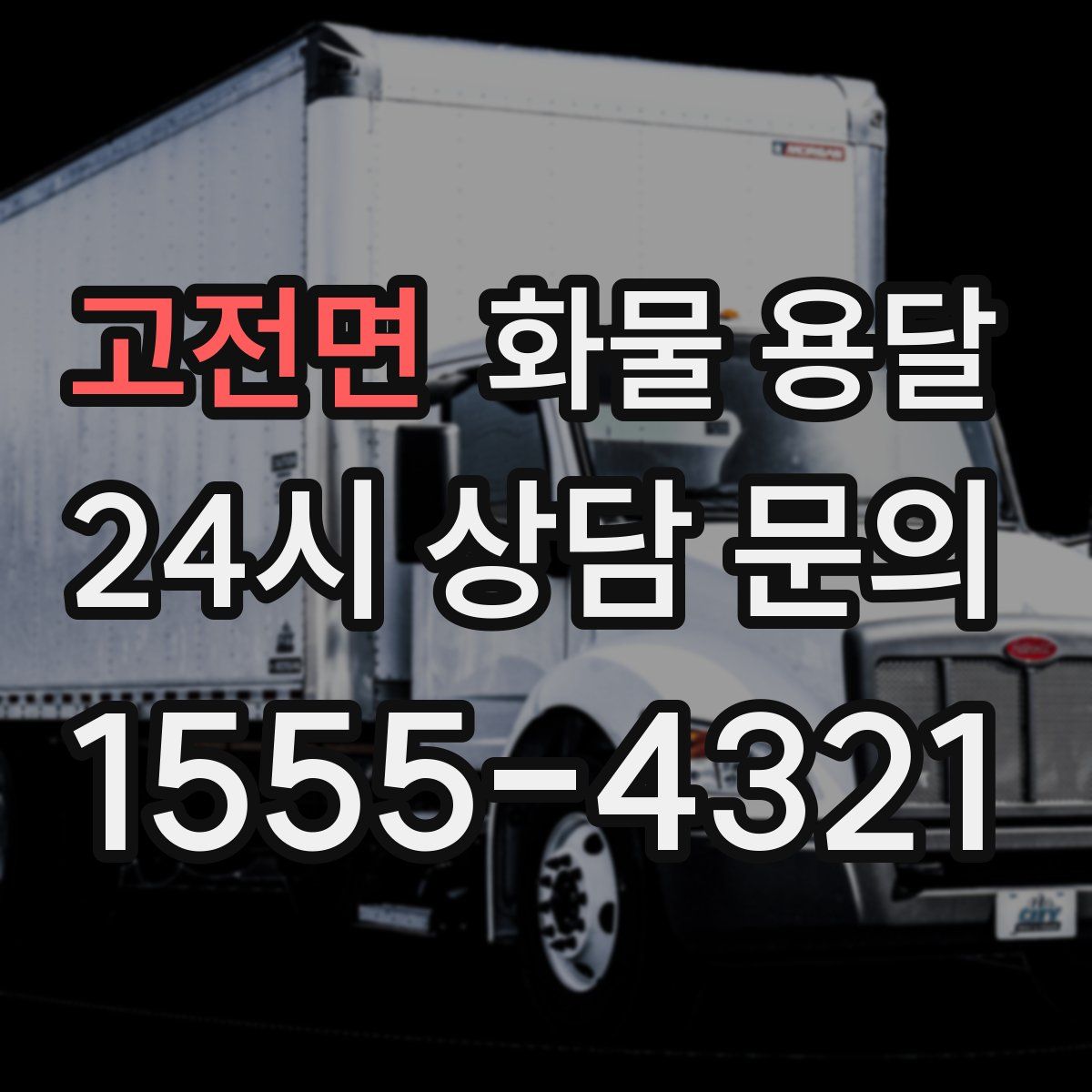 고전면 화물 용달