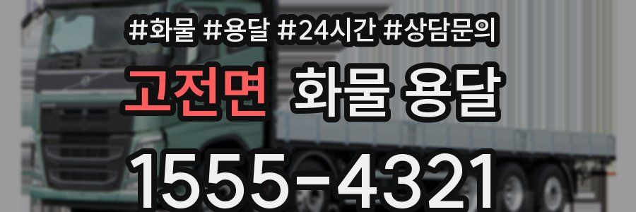 고전면 화물 용달