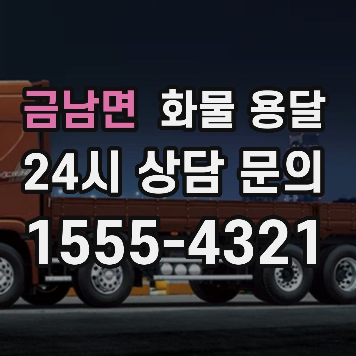 금남면 화물 용달 거리만으로 비용이 결정되지 않는 이유