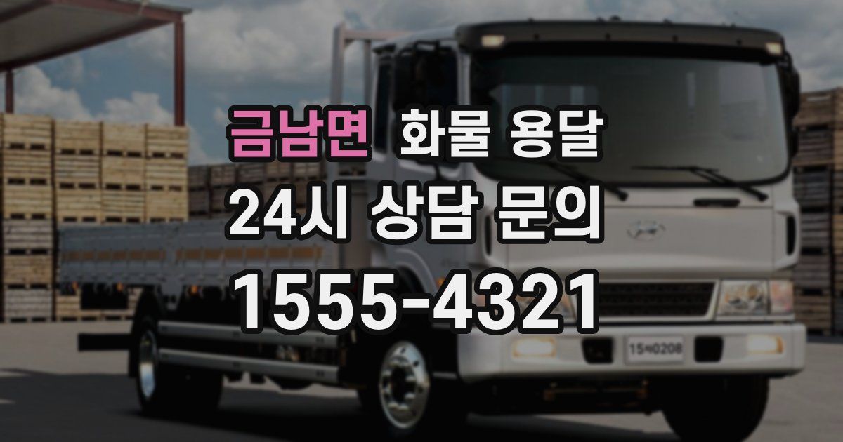 금남면 화물 용달