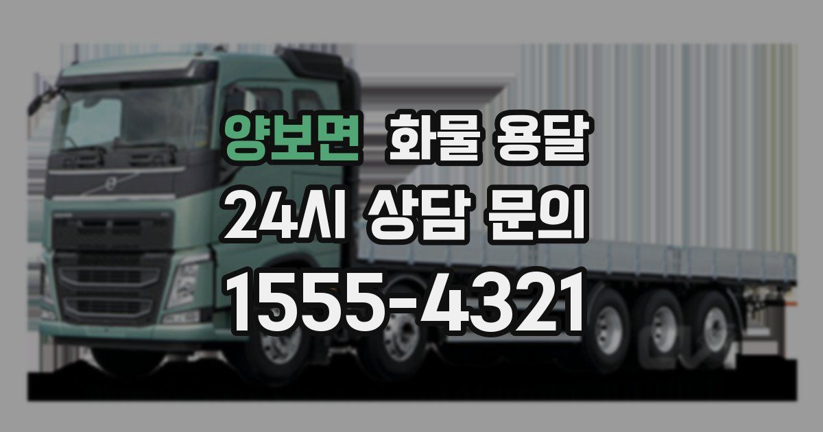 양보면 화물 용달